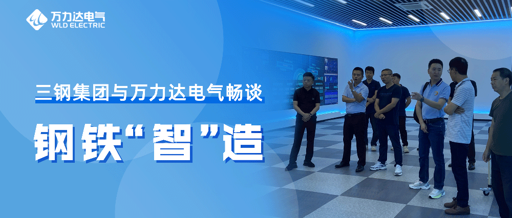 三鋼集團與萬力達電氣暢談鋼鐵“智”造