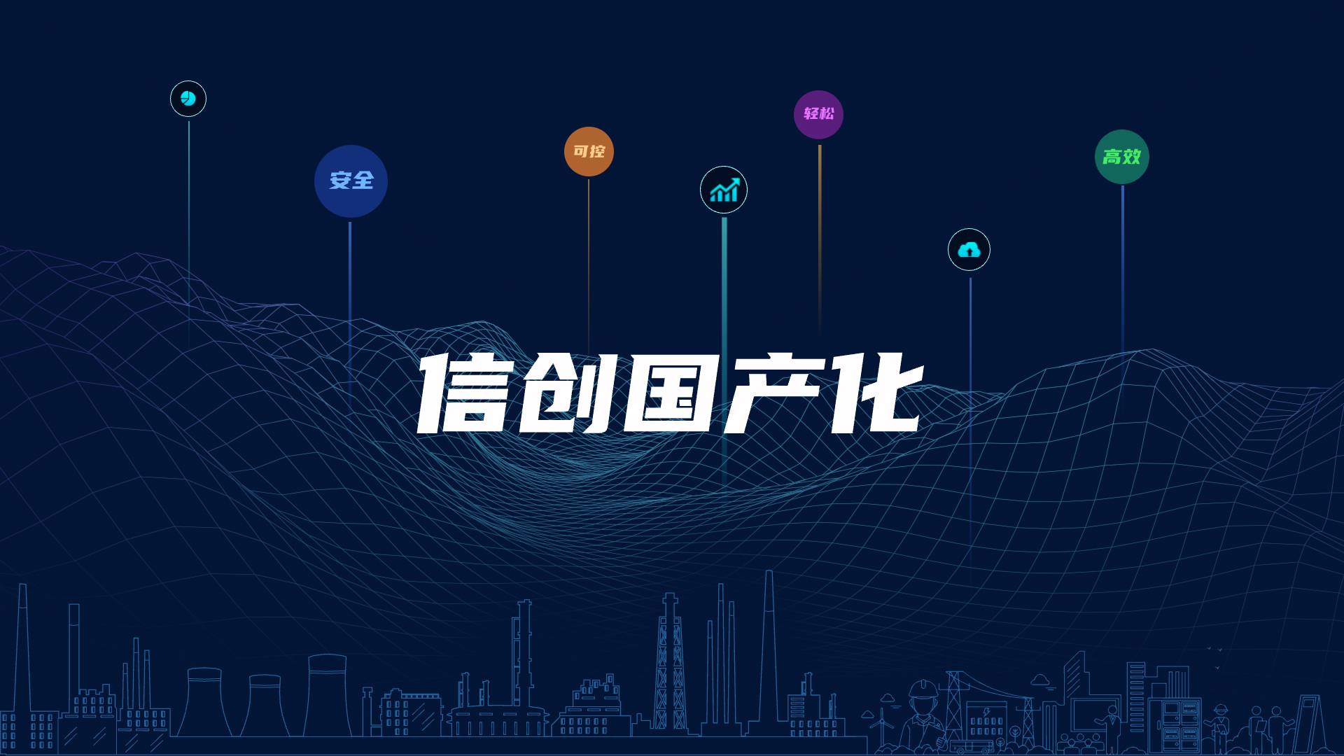 全棧國產化，助力電氣智能化安全可控