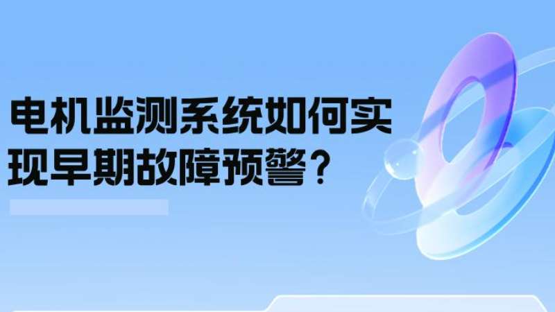案例分析：電機監測系統如何實現早期故障預警？