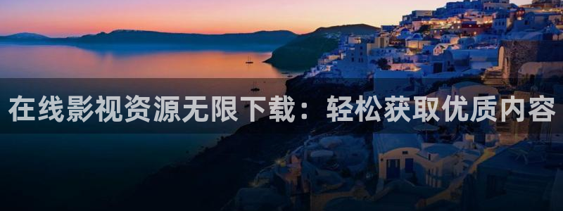 桔子視頻官網：在線影視資源無限下載：輕松獲取優質內容