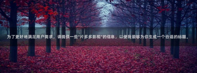 www.桔子視頻：為了更好地滿足用戶需求，請提供一些\