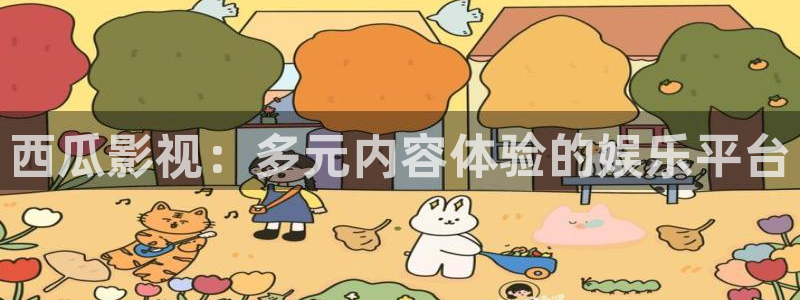桔子樹視頻：西瓜影視：多元內容體驗的娛樂平臺