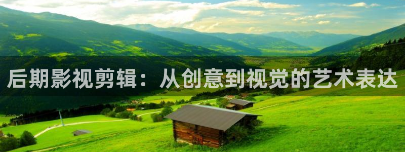 橘子桔子橙子：后期影視剪輯：從創意到視覺的藝術表達