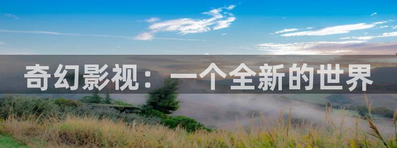 桔子視頻大全：奇幻影視：一個全新的世界